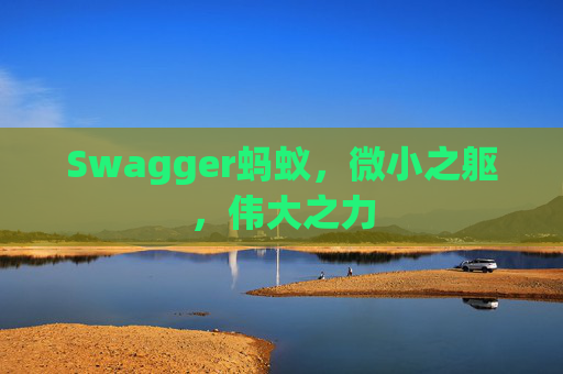 Swagger蚂蚁，微小之躯，伟大之力